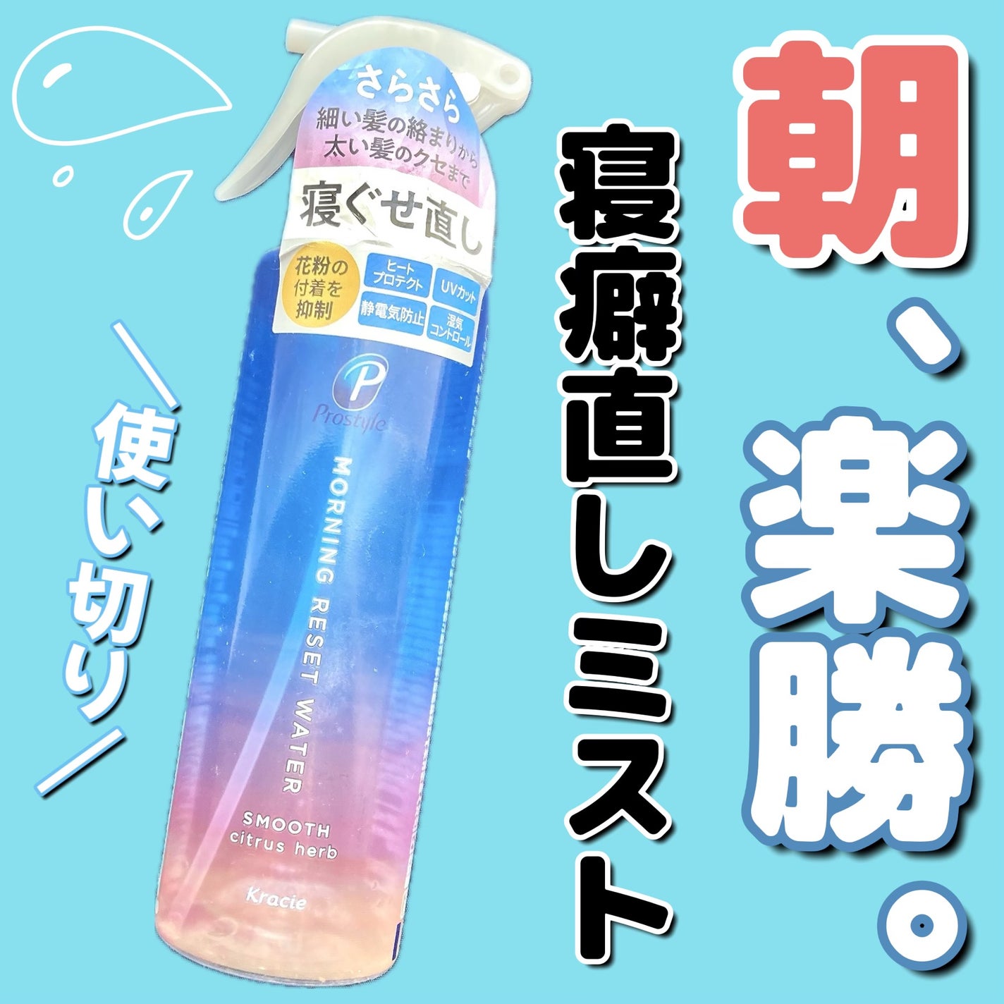 モーニングリセットウォーター シトラスハーブの香り/プロスタイル/プレスタイリング・寝ぐせ直しを使ったクチコミ(1枚目)