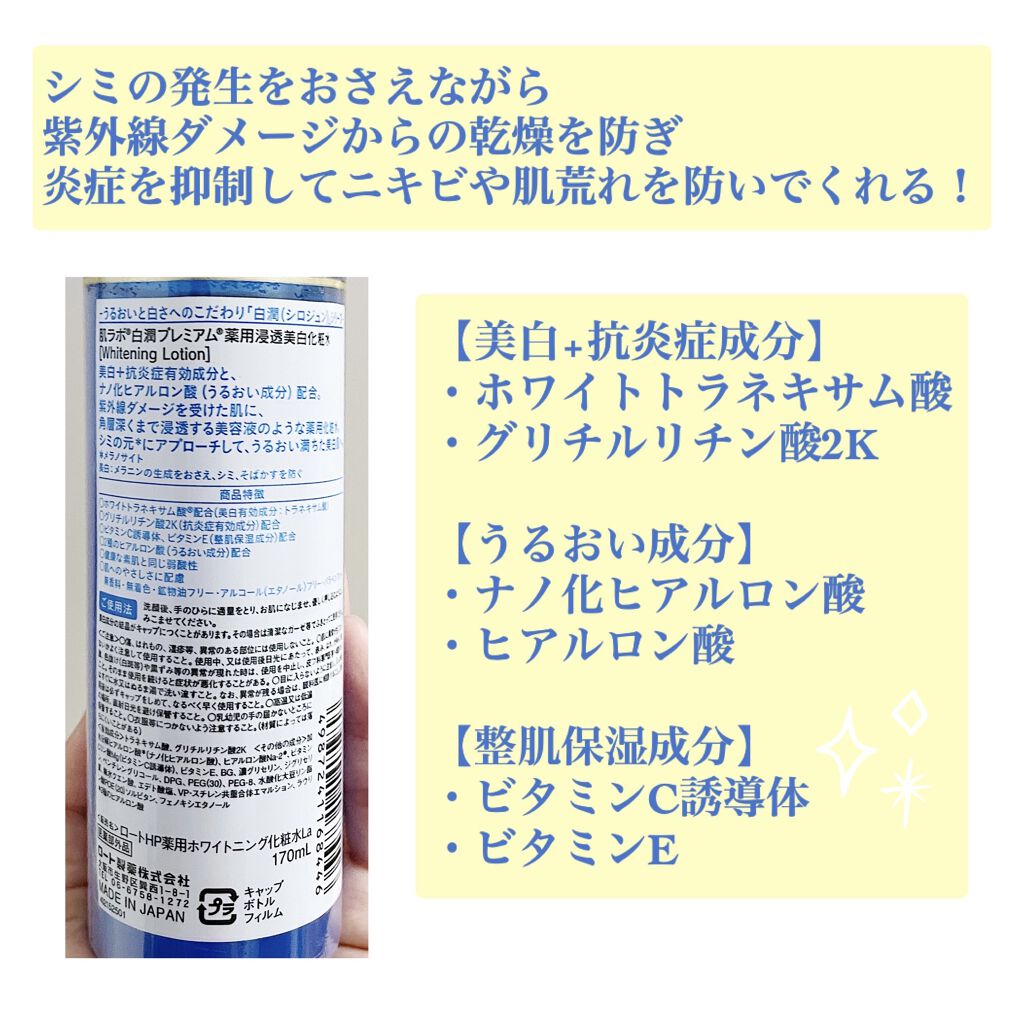 白潤プレミアム薬用浸透美白化粧水/肌ラボ/化粧水を使ったクチコミ（2枚目）