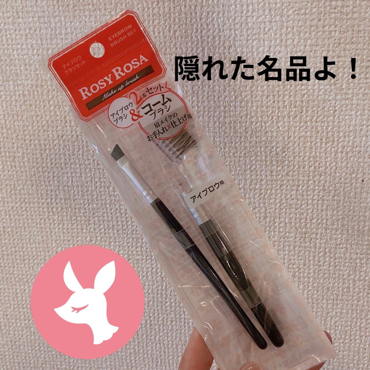 アイブロウブラシセット/ロージーローザ/メイクブラシを使ったクチコミ(1枚目)