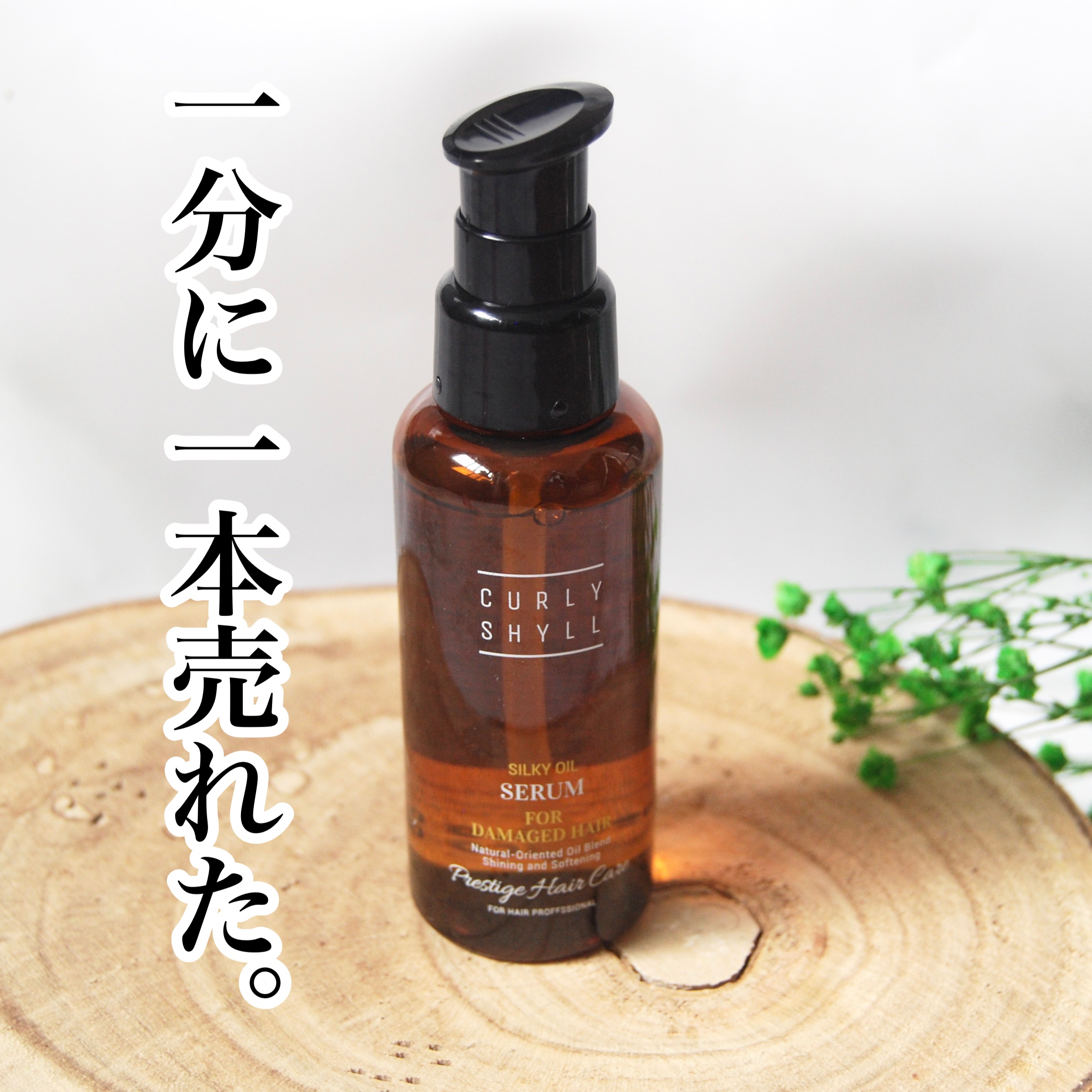 SILKY OIL SERUM/CULRY SHYLL/ヘアオイルを使ったクチコミ（1枚目）