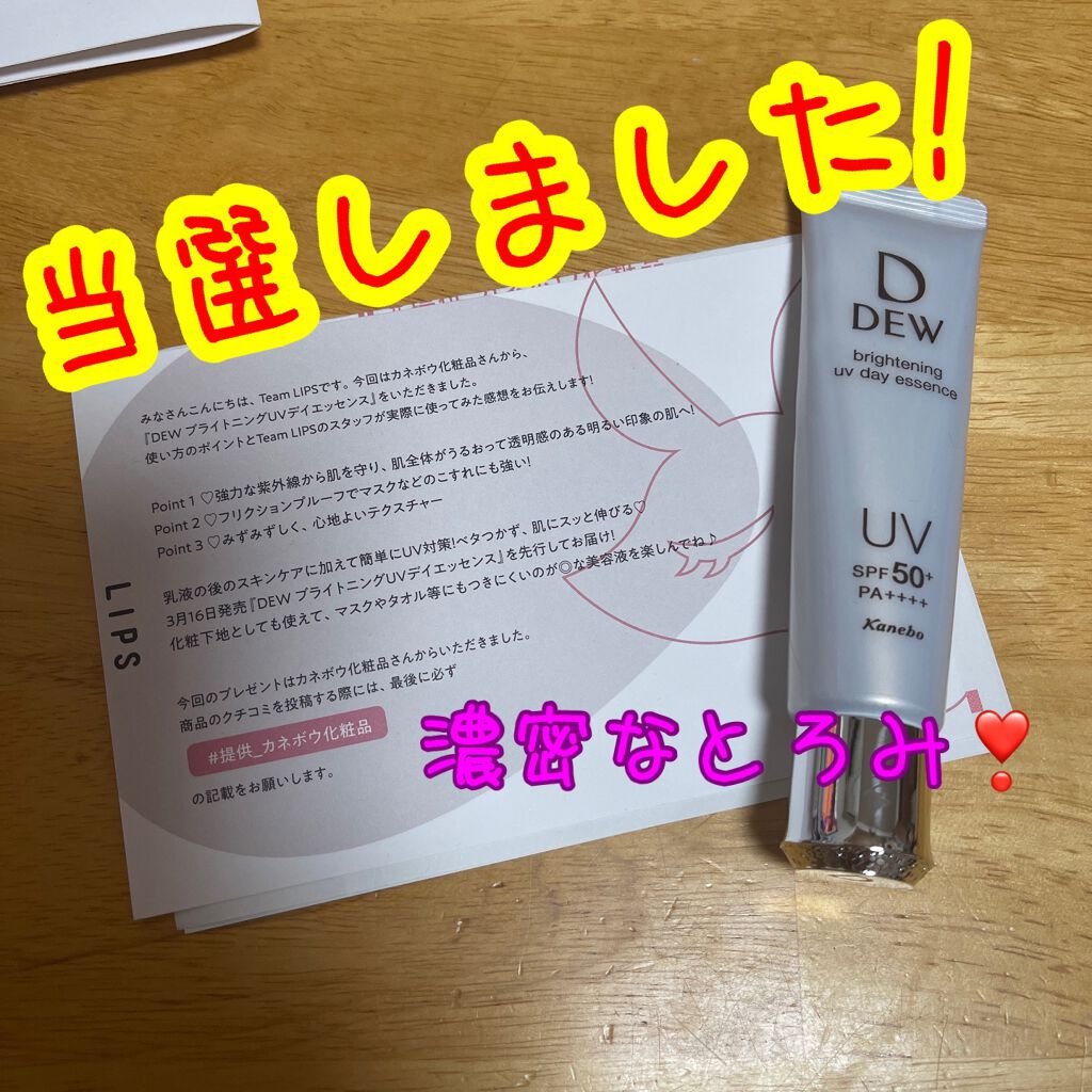 ブライトニングUVデイエッセンス/DEW/美容液を使ったクチコミ(1枚目)