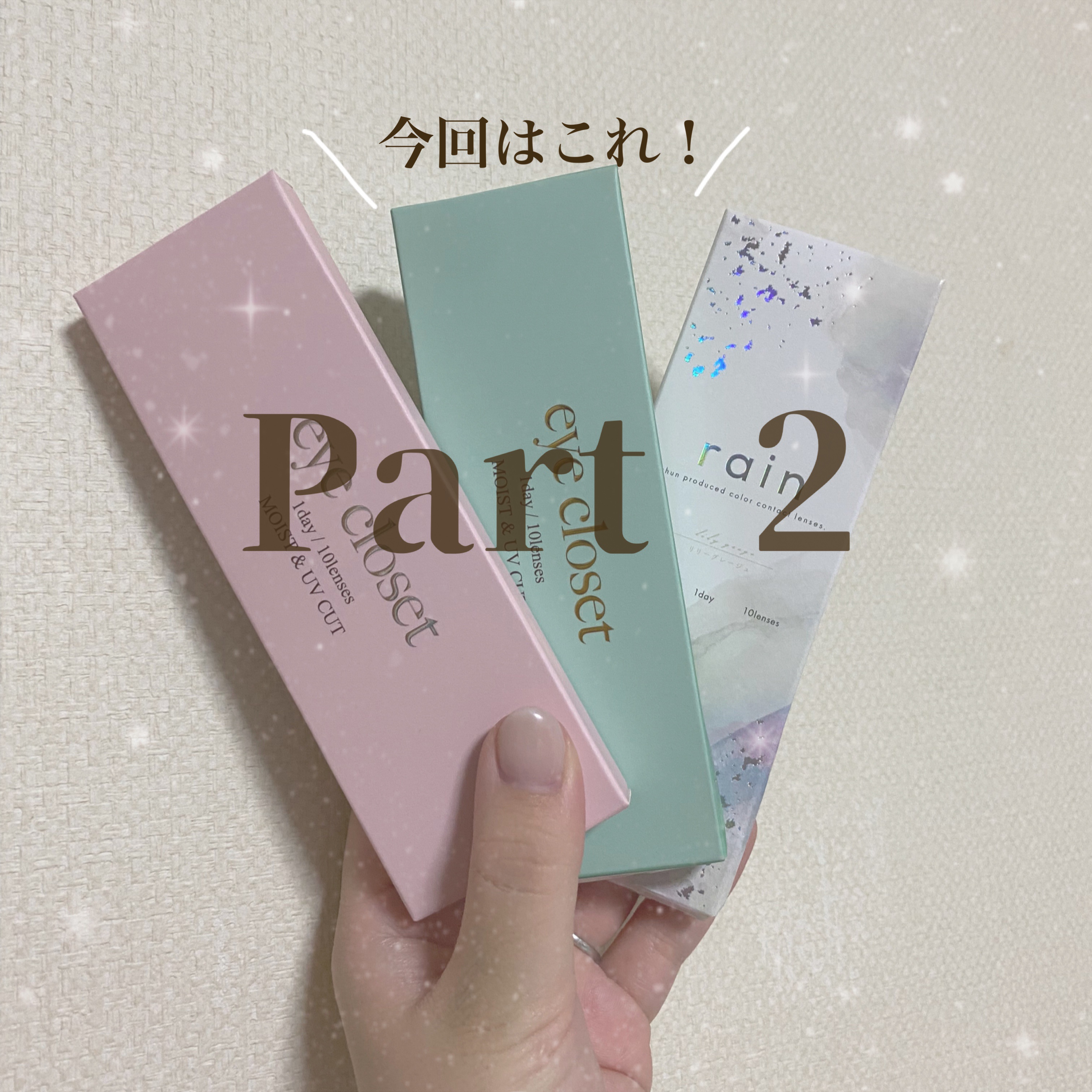 eye closet 1DAY ホロベージュ/EYE CLOSET/ワンデー（１DAY）カラコンを使ったクチコミ（1枚目）