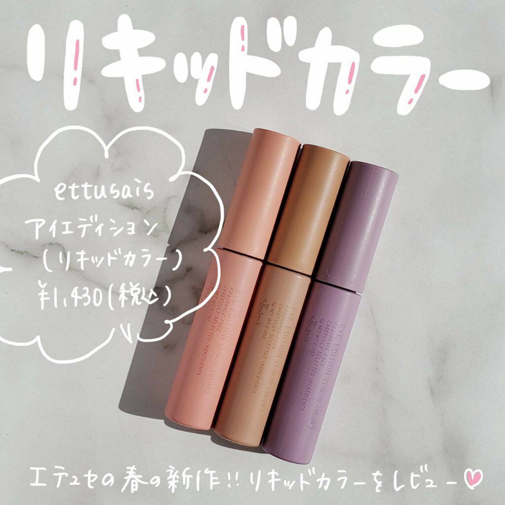 エテュセ アイエディション(リキッドカラー)/ettusais/リキッドアイシャドウを使ったクチコミ（1枚目）