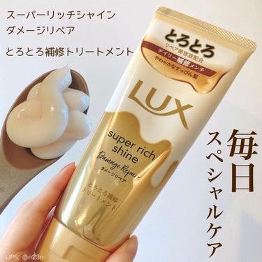 スーパーリッチシャイン ダメージリペア とろとろ補修トリートメント/LUX/洗い流すヘアトリートメントを使ったクチコミ（1枚目）