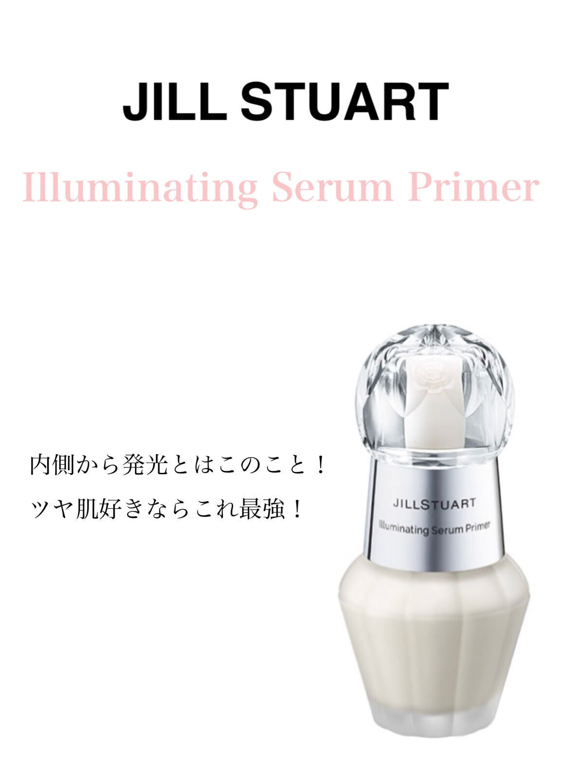 ジルスチュアート イルミネイティング セラムプライマー/JILL STUART/化粧下地を使ったクチコミ(1枚目)