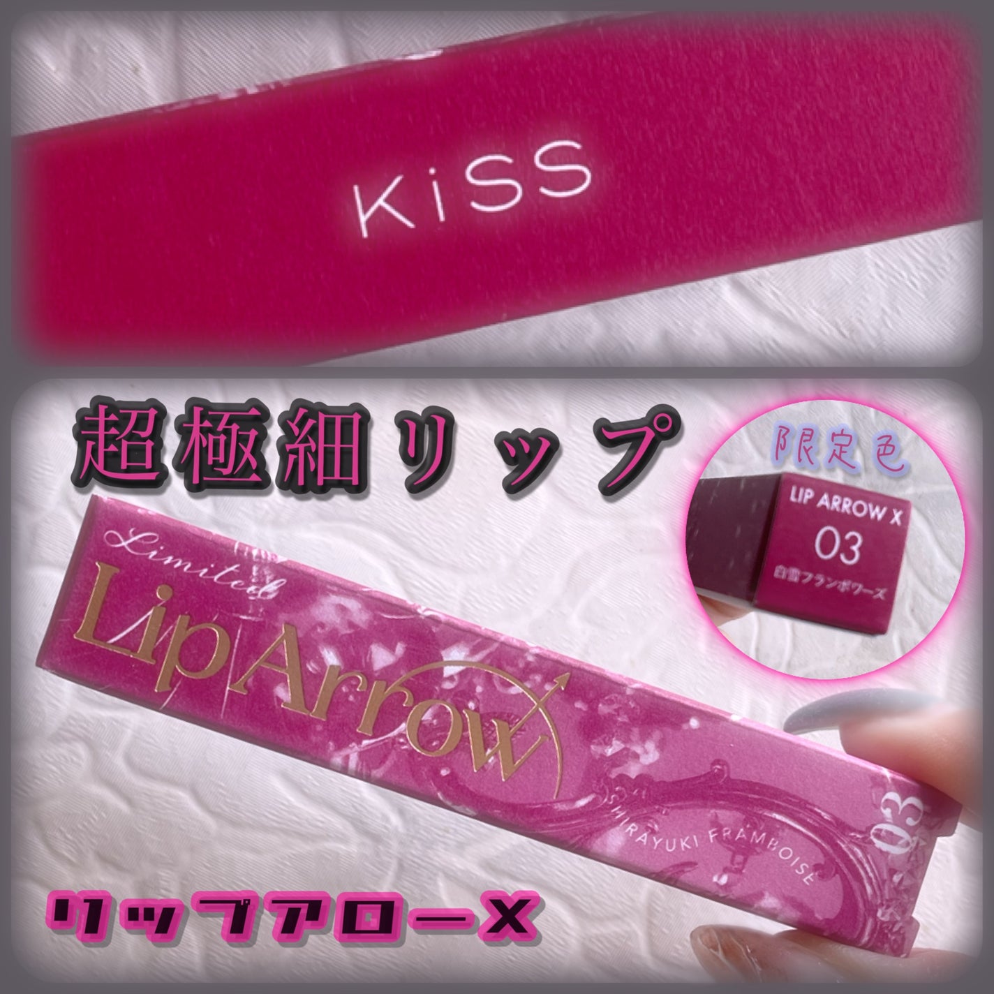 リップアローX/KiSS/口紅を使ったクチコミ(1枚目)