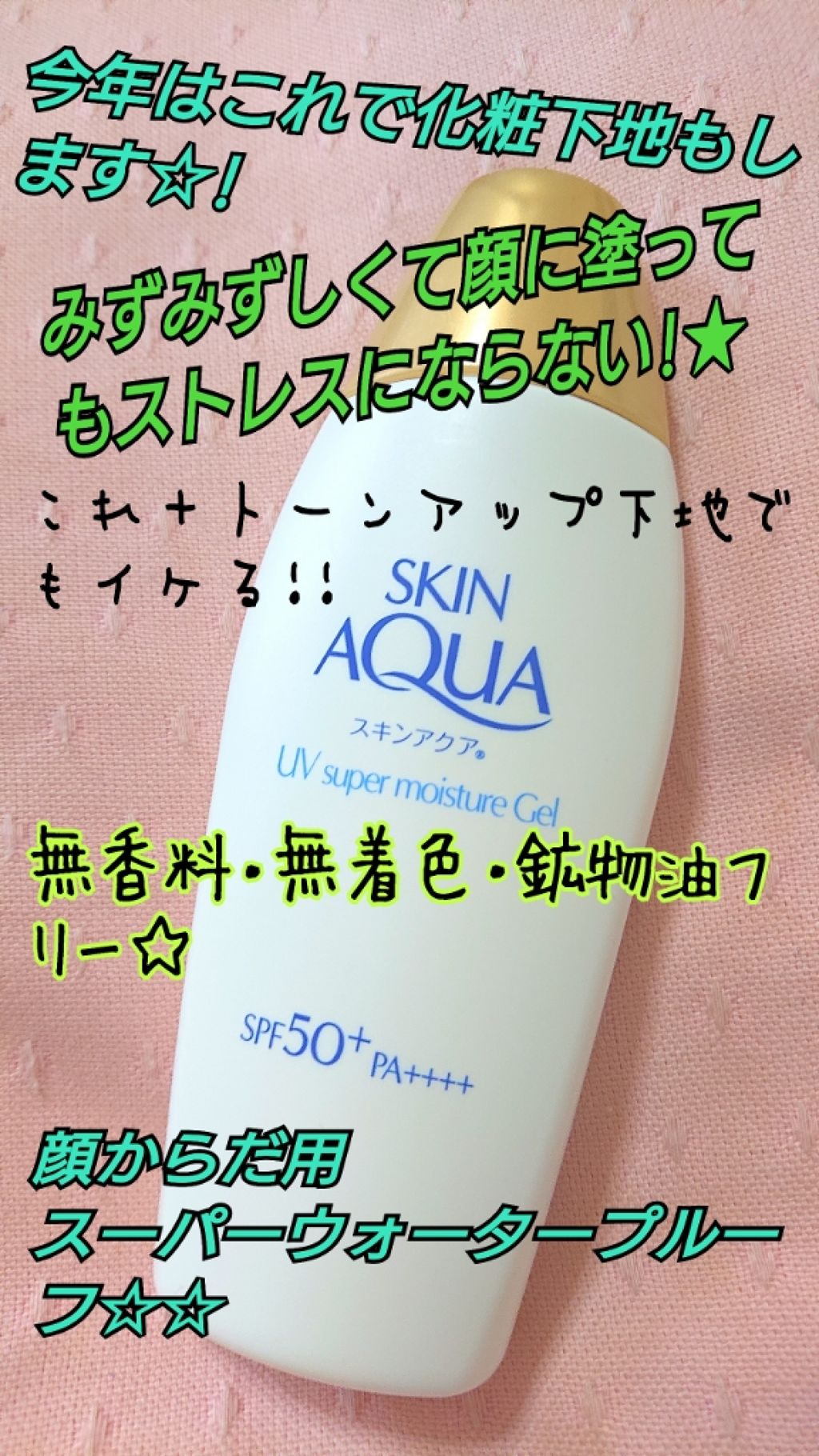 スキンアクア スーパーモイスチャージェル/スキンアクア/日焼け止めジェルを使ったクチコミ（1枚目）