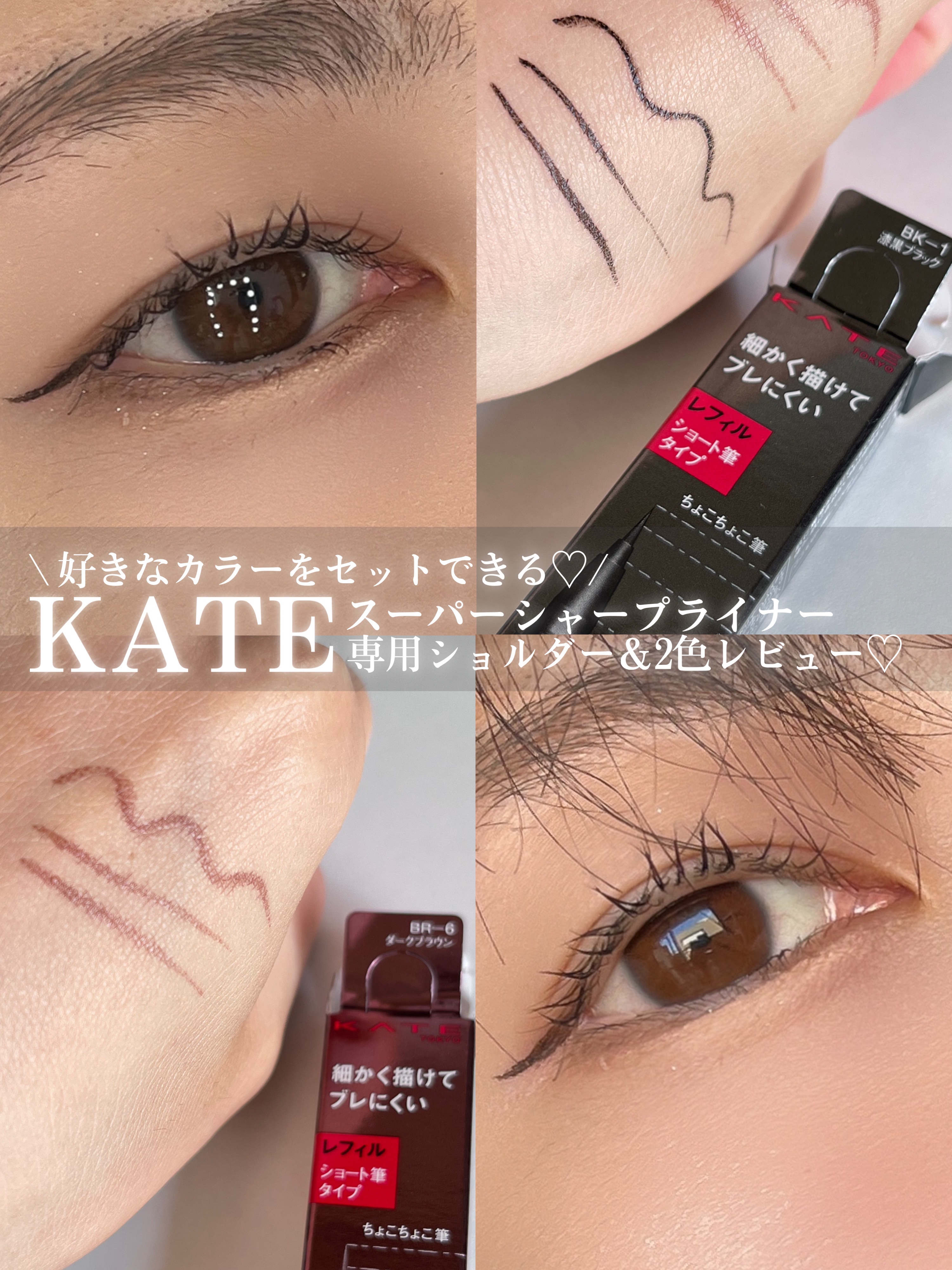 スーパーシャープライナーEX4.0 BK-1 漆黒ブラック(ショート筆)レフィル(一部店舗・WEB限定)/KATE/リキッドアイライナーを使ったクチコミ（1枚目）