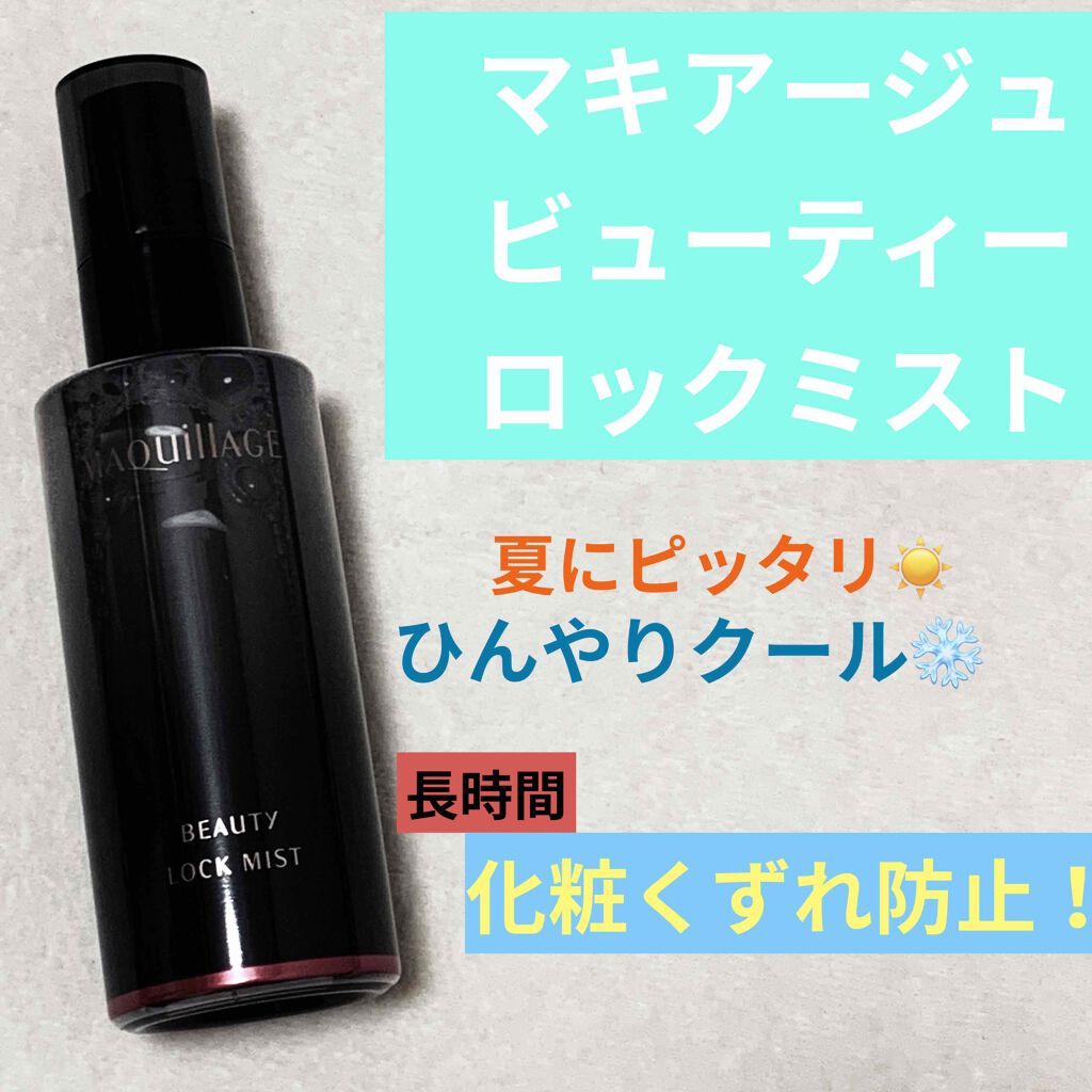 ビューティーロックミスト/マキアージュ/ミスト状化粧水を使ったクチコミ（1枚目）