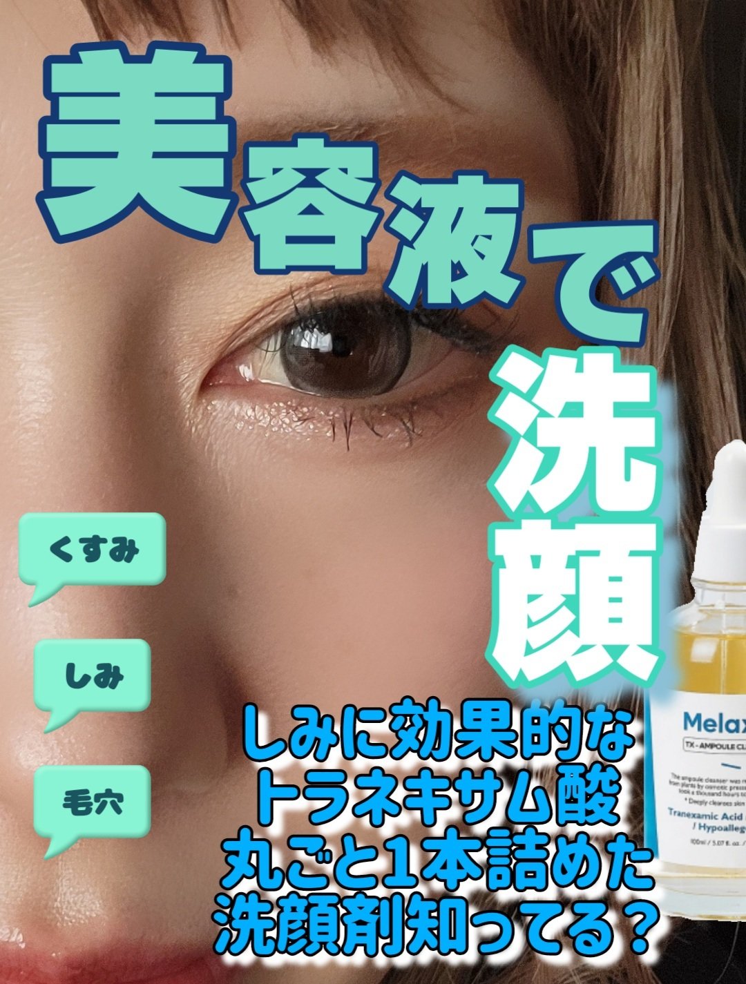 TX-アンプルクレンザー/Dr.Melaxin/美容液を使ったクチコミ（1枚目）