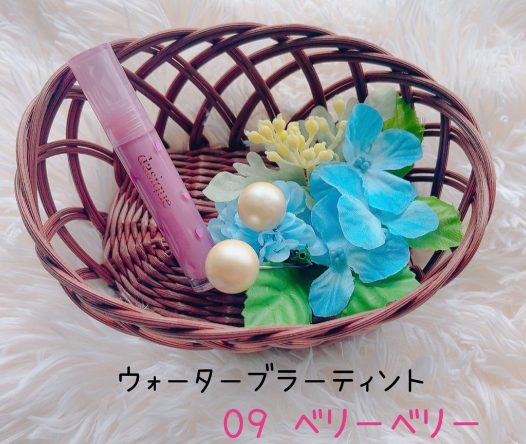 ウォーターブラーティント 09 ベリーベリー/dasique/リップティントを使ったクチコミ（1枚目）