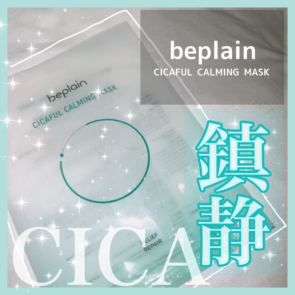 シカフルカーミングマスク/beplain/シートマスク・パックを使ったクチコミ（1枚目）