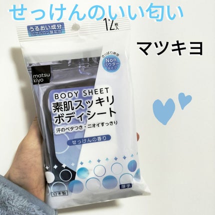 素肌スッキリボディシート/matsukiyo/ボディシートを使ったクチコミ(1枚目)