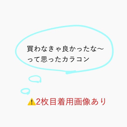 エルージュ 2weeks/éRouge/2週間(2WEEKS)カラコンを使ったクチコミ(1枚目)