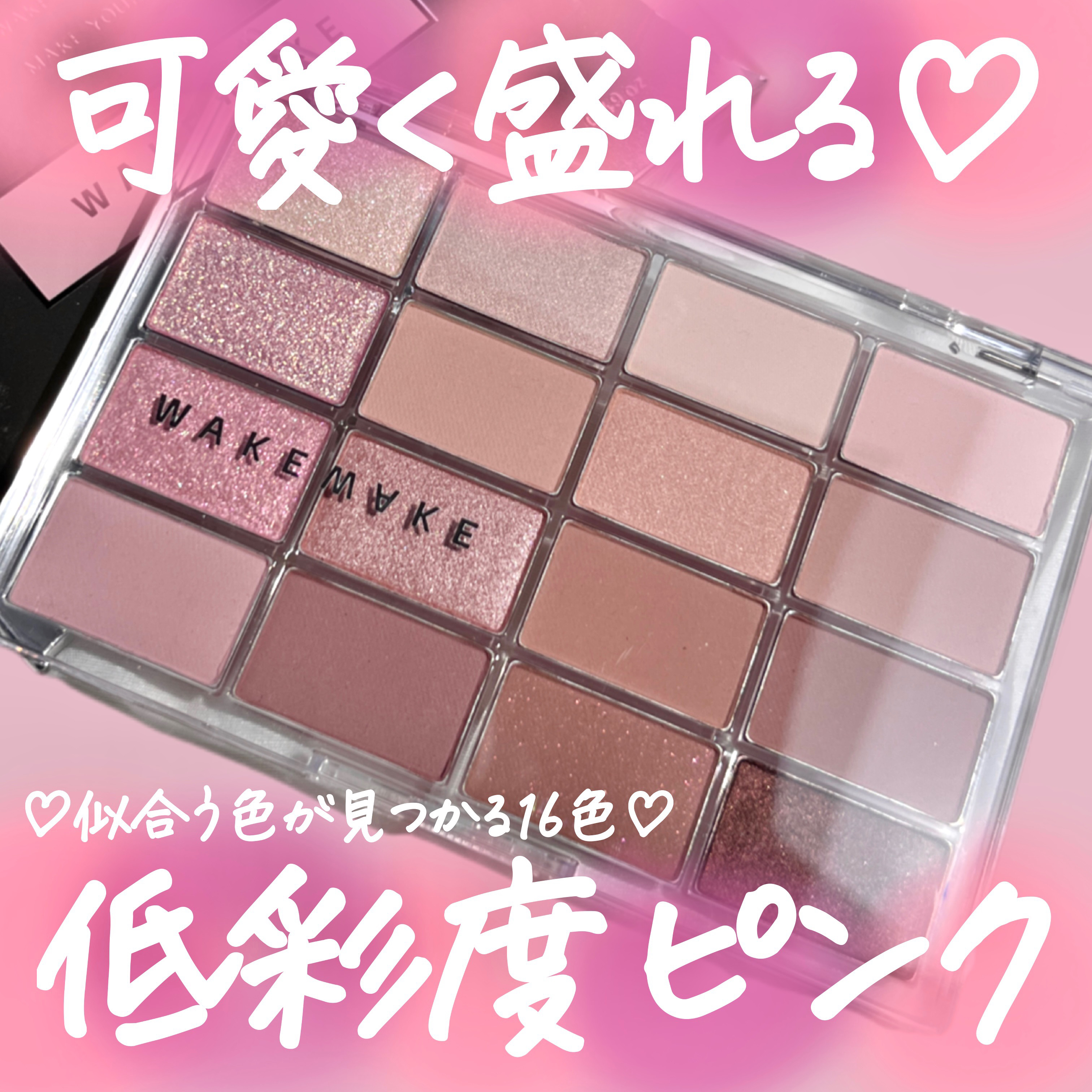 似合う色がきっと見つかる16色！彩度低めの可愛いピンクアイシャドウ🌷

マット、シマー、ラメ、グリッター様々な質感のピンク系カラーが集まったパレット🎨


ブルベ向きかなと思うけど
ブラウンやベージュ系の色も入っていて捨て色なしの
とっ