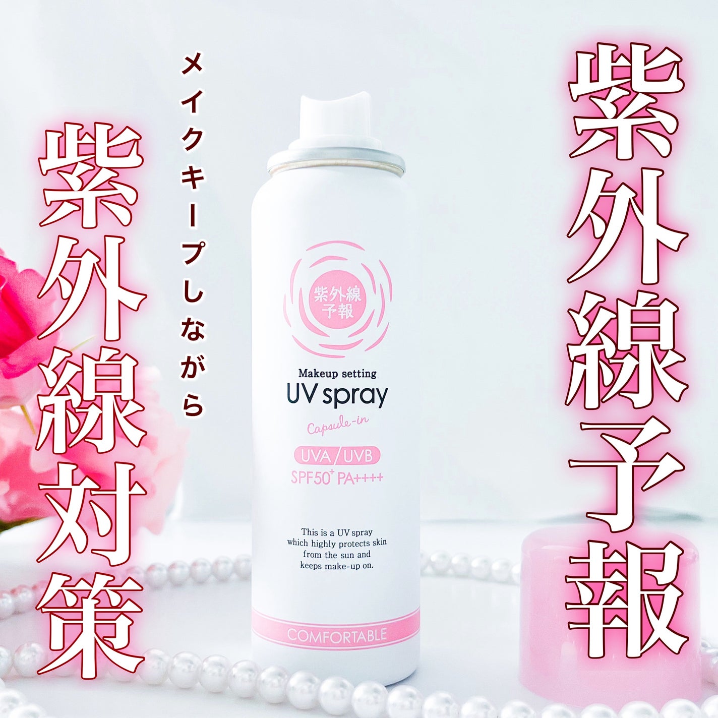 紫外線予報 メイクを守るUVスプレーM/紫外線予報/日焼け止めミスト・スプレーを使ったクチコミ(1枚目)