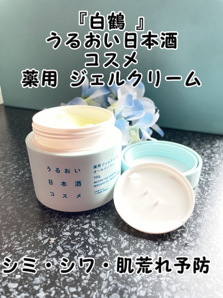 薬用ジェルクリーム/うるおい日本酒コスメ/オールインワン化粧品を使ったクチコミ（1枚目）