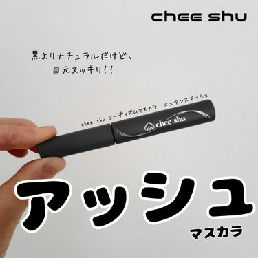 インフルエンサーモデルの「ちせ」さんプロデュースコスメ♪
【chee shu ヌーディズムマスカラ】

アッシュカラーのマスカラなんですが、これすごい良いです。

目力強化のため、私はこれまで真っ黒だけ