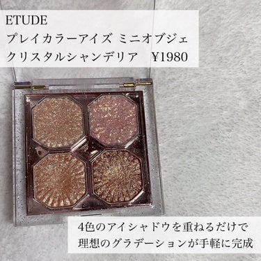 プレイカラーアイズ ミニオブジェ クリスタルシャンデリア/ETUDE/アイシャドウパレットを使ったクチコミ（1枚目）