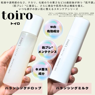 トイロ バランシングミルク 乳液＜医薬部外品＞/ファンケル/乳液を使ったクチコミ（2枚目）