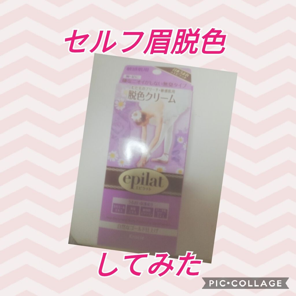 脱色クリーム 敏感肌用/エピラット/ムダ毛ケアを使ったクチコミ（1枚目）