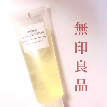 
★MUJI 無印良品
    マイルドジェルクレンジング
 ＊容量  120g


   🌼無香料
   🌼無着色
   🌼無鉱物油
   🌼弱酸性
   🌼アルコールフリー


   口コミで人気だ