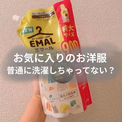エマール リフレッシュグリーンの香り/エマール/柔軟剤を使ったクチコミ(1枚目)