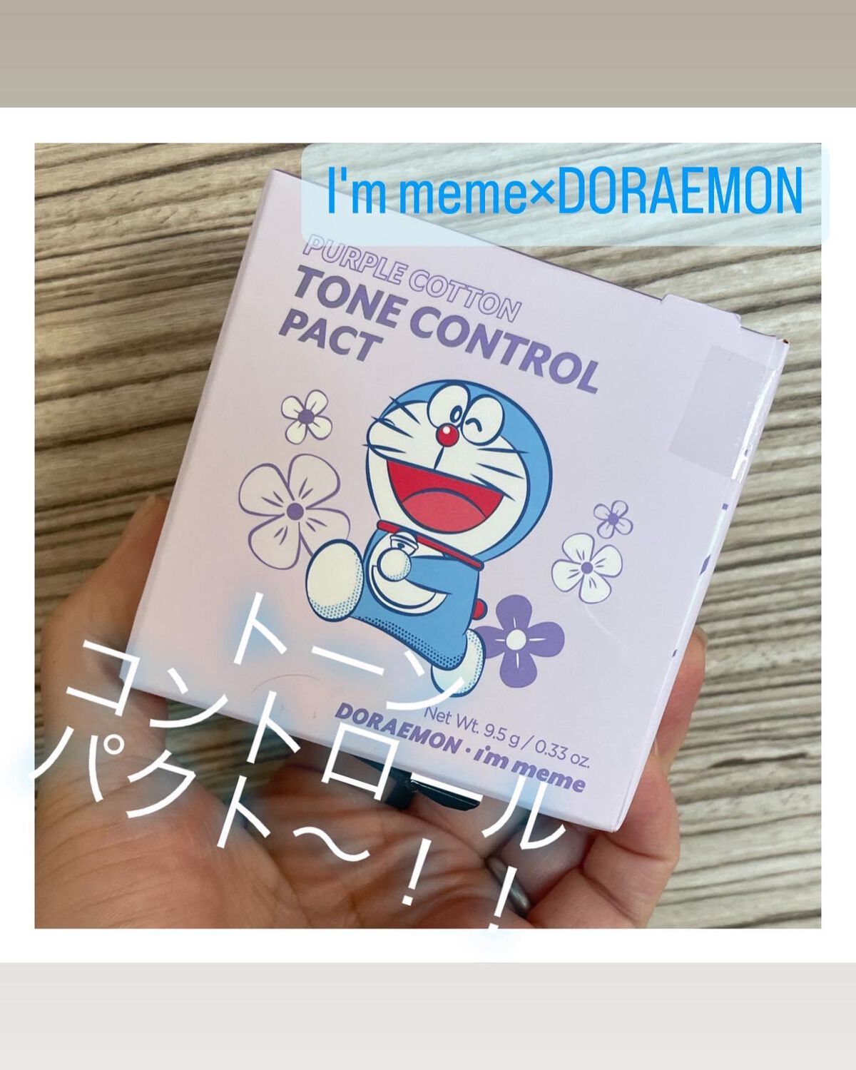 i’m meme パープルコットントーンコントロールパクトのクチコミ「【親子でドラえもん推し】

#アイムミミ #パープルコットントーンコントロールパクト 

ねぇ.....」（1枚目）