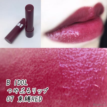 つやぷるリップR/b idol/口紅を使ったクチコミ(1枚目)
