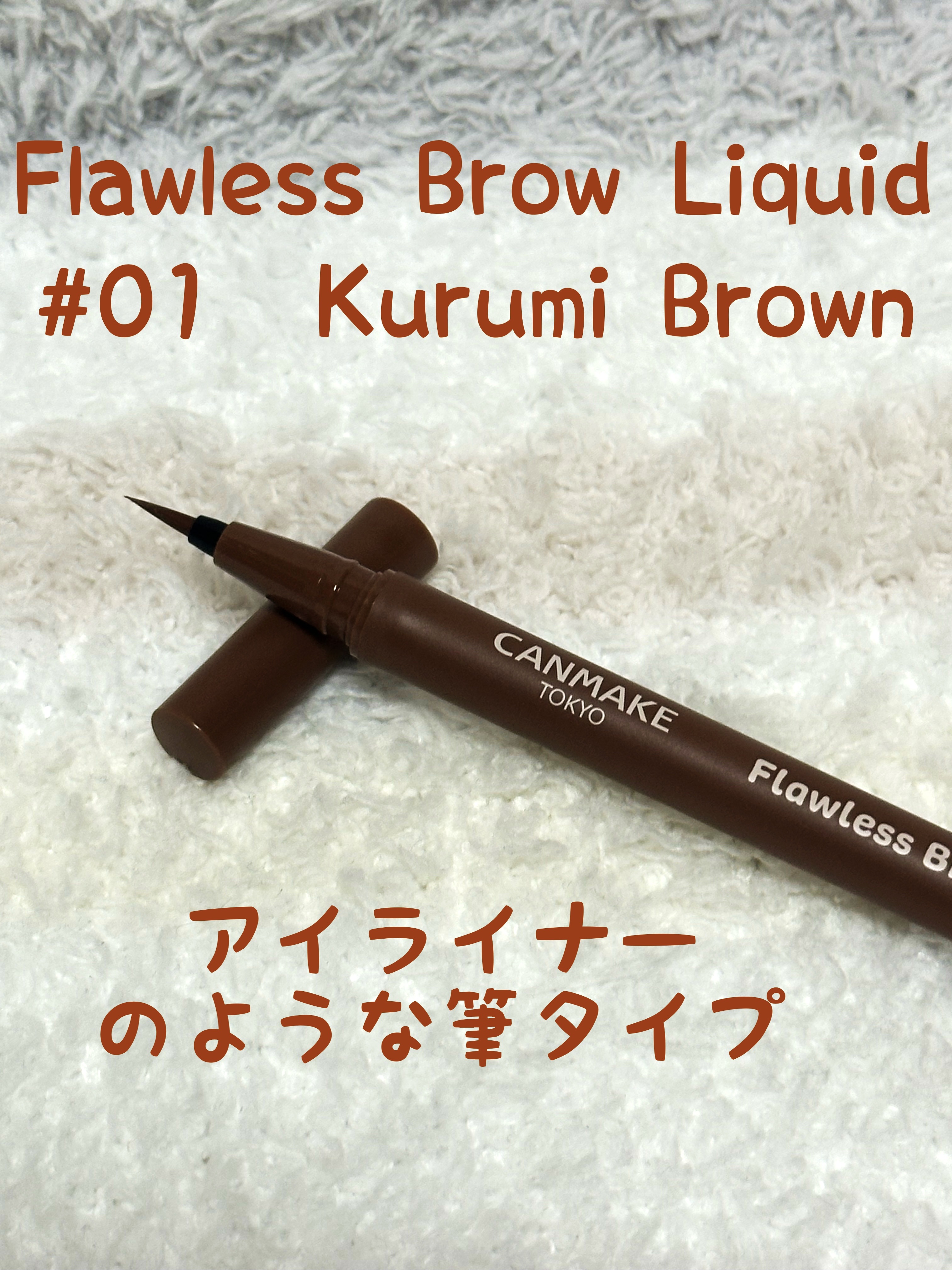 フローレスブロウリキッド 01 クルミブラウン/キャンメイク/リキッドアイブロウを使ったクチコミ（2枚目）