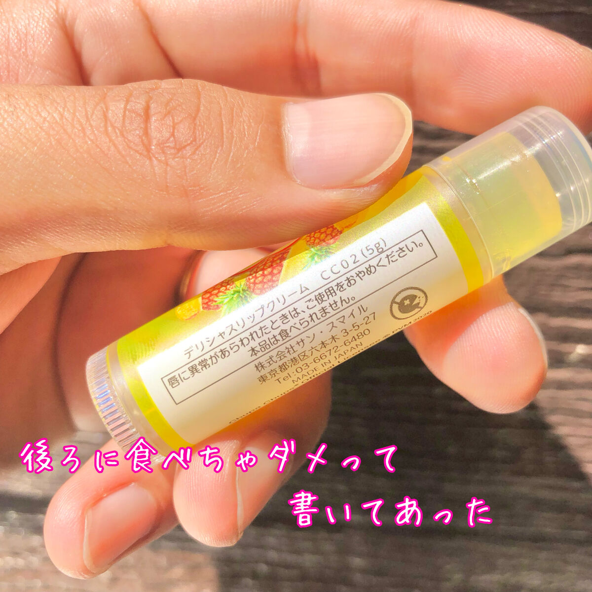 デリシャスリップクリーム Chupa Chups（チュッパチャプス） パイナップルの香り/デリシャスリップクリーム/リップクリームを使ったクチコミ（3枚目）