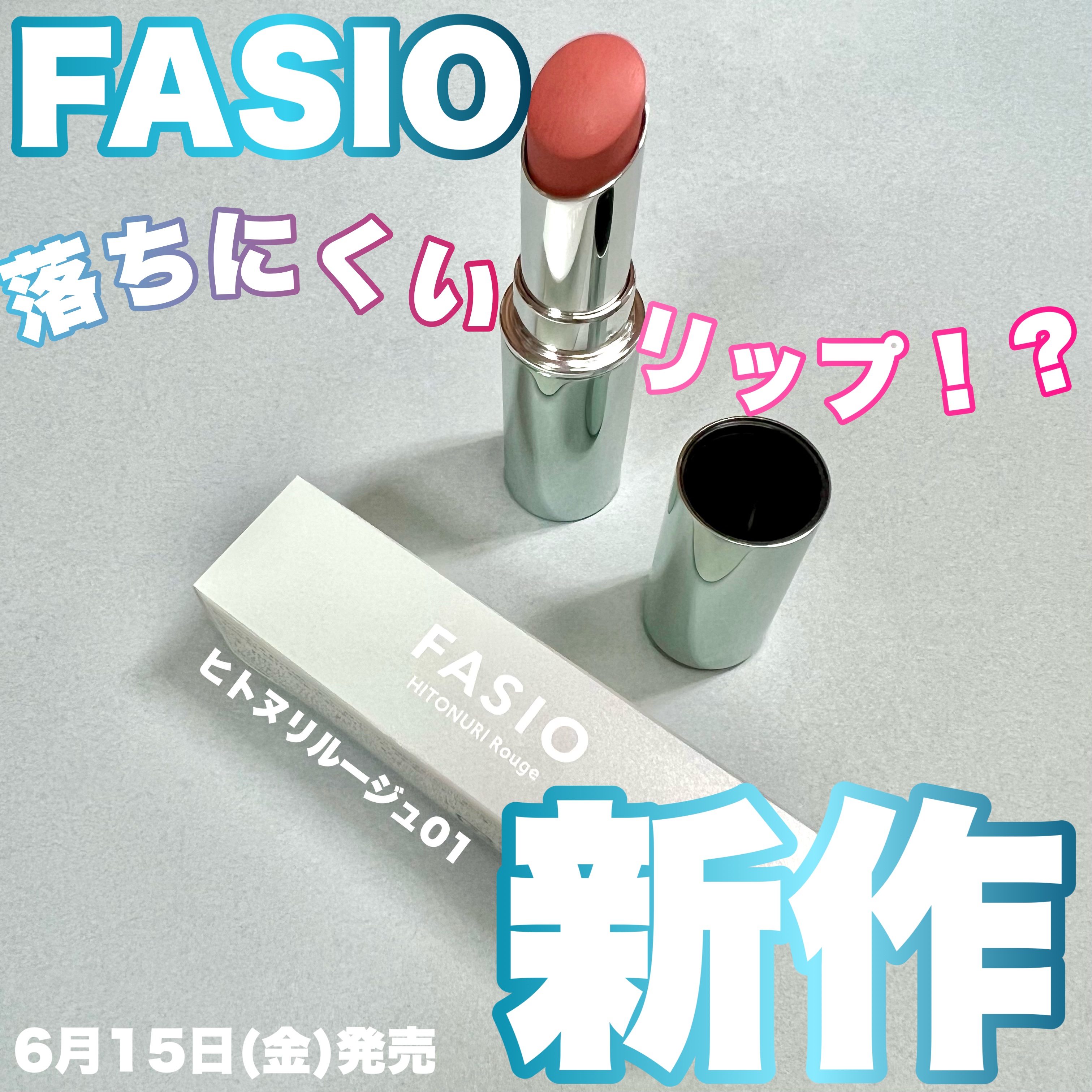 ヒトヌリ ルージュ/FASIO/口紅を使ったクチコミ（1枚目）