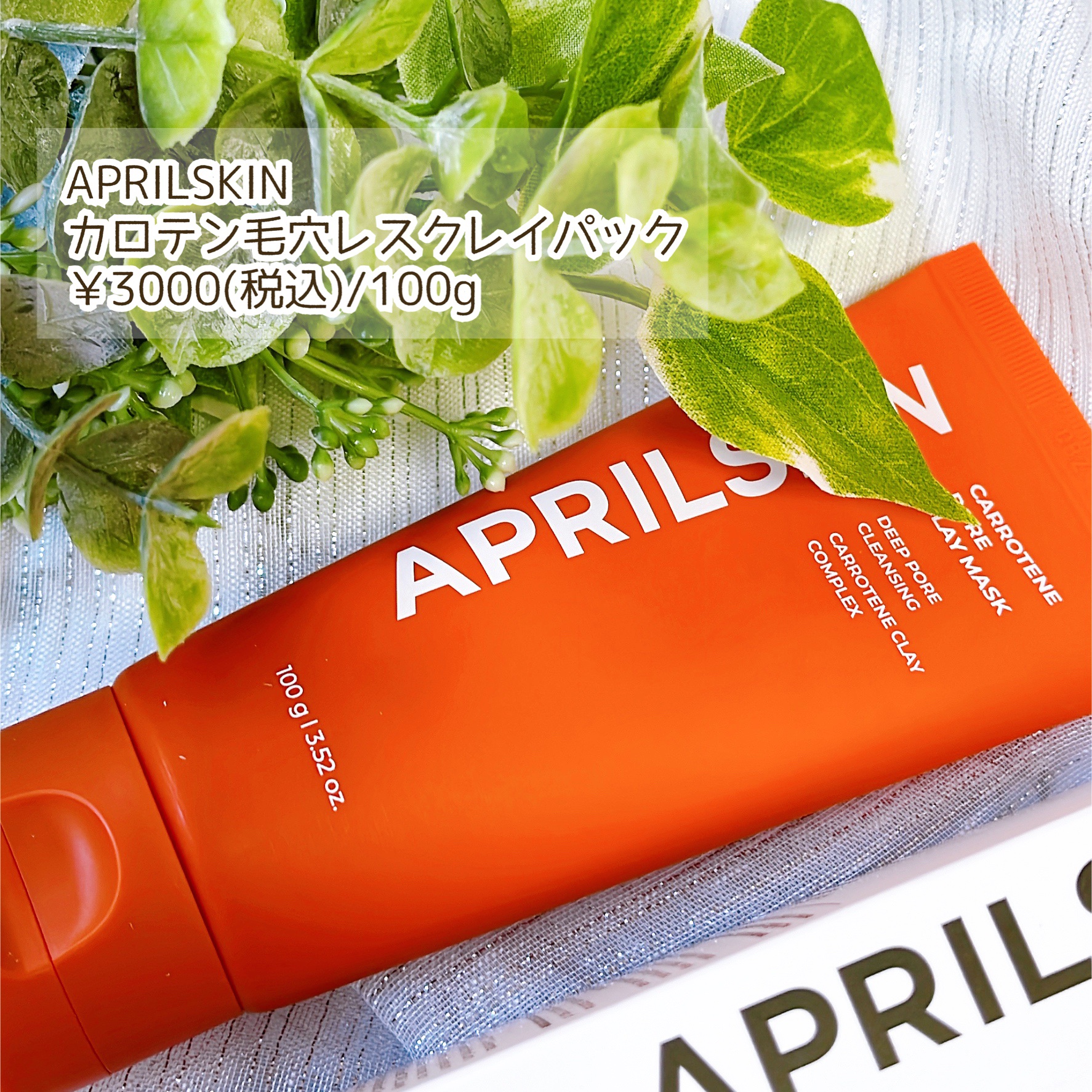 カロテン毛穴レスクレイパック/APRILSKIN/洗い流すパック・マスクを使ったクチコミ（2枚目）