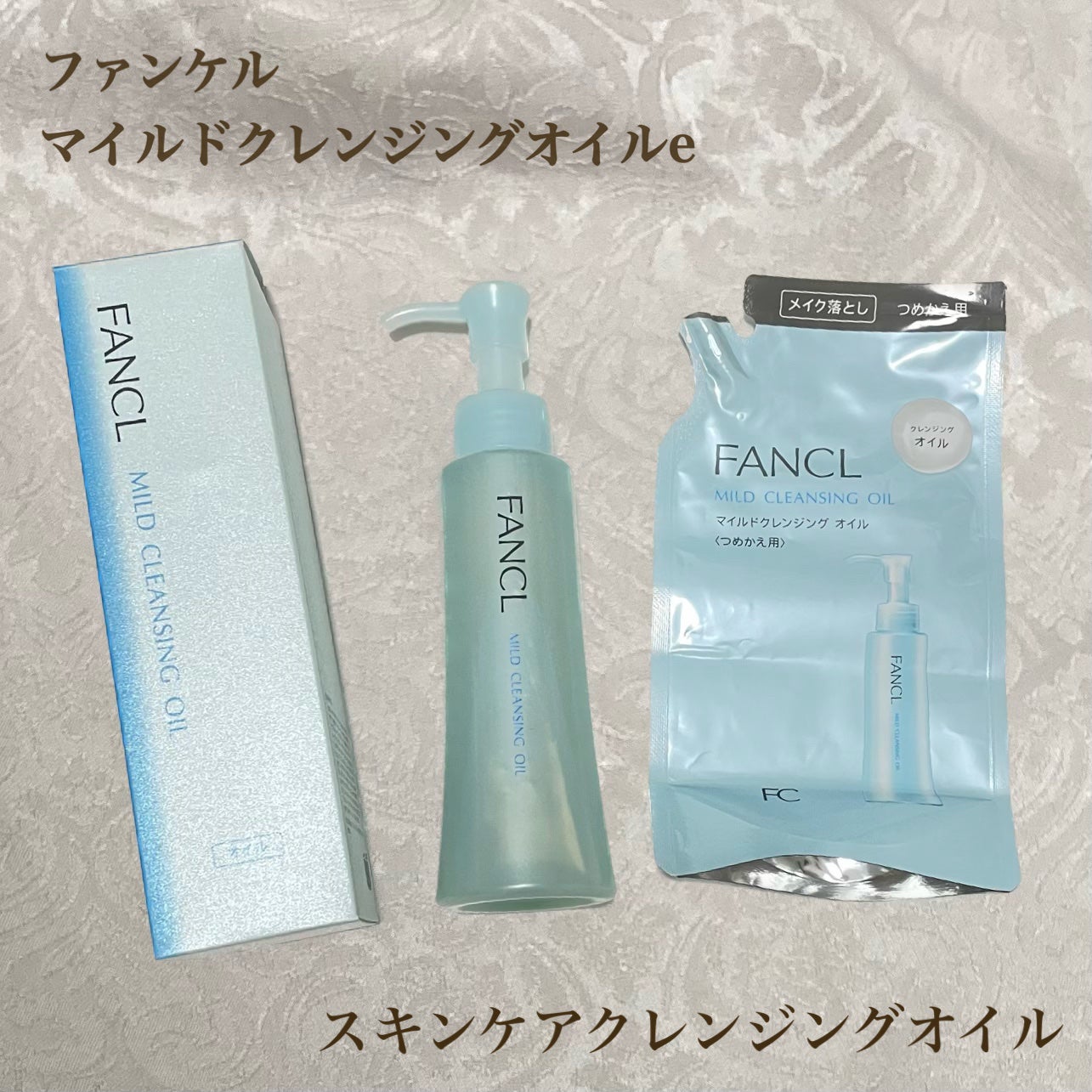 マイルドクレンジング オイル/ファンケル/オイルクレンジングを使ったクチコミ(1枚目)