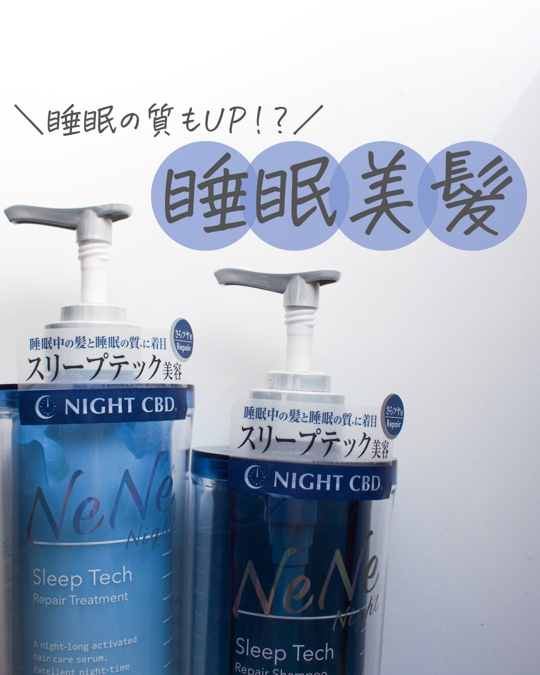 スリープテック リペア シャンプー/ヘアトリートメント/NeNe Night/市販シャンプーを使ったクチコミ(1枚目)