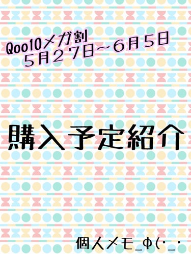 チロルチョコ on LIPS 「Qoo10メガ割５月２７日〜６月５日の購入予定紹介☆個人のメモ..」（1枚目）