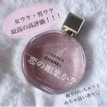 チャンス オー タンドゥル オードゥ パルファム(ヴァポリザター)/CHANEL/香水(レディース)を使ったクチコミ（1枚目）