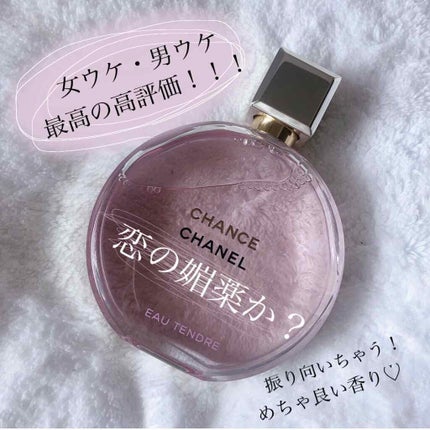 チャンス オー タンドゥル オードゥ パルファム(ヴァポリザター)/CHANEL/香水(レディース)を使ったクチコミ(1枚目)