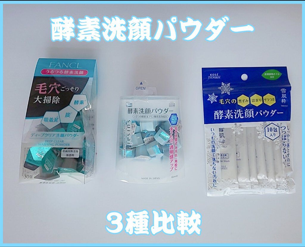 スイサイ ビューティクリア パウダーウォッシュ/suisai/洗顔パウダーを使ったクチコミ（1枚目）
