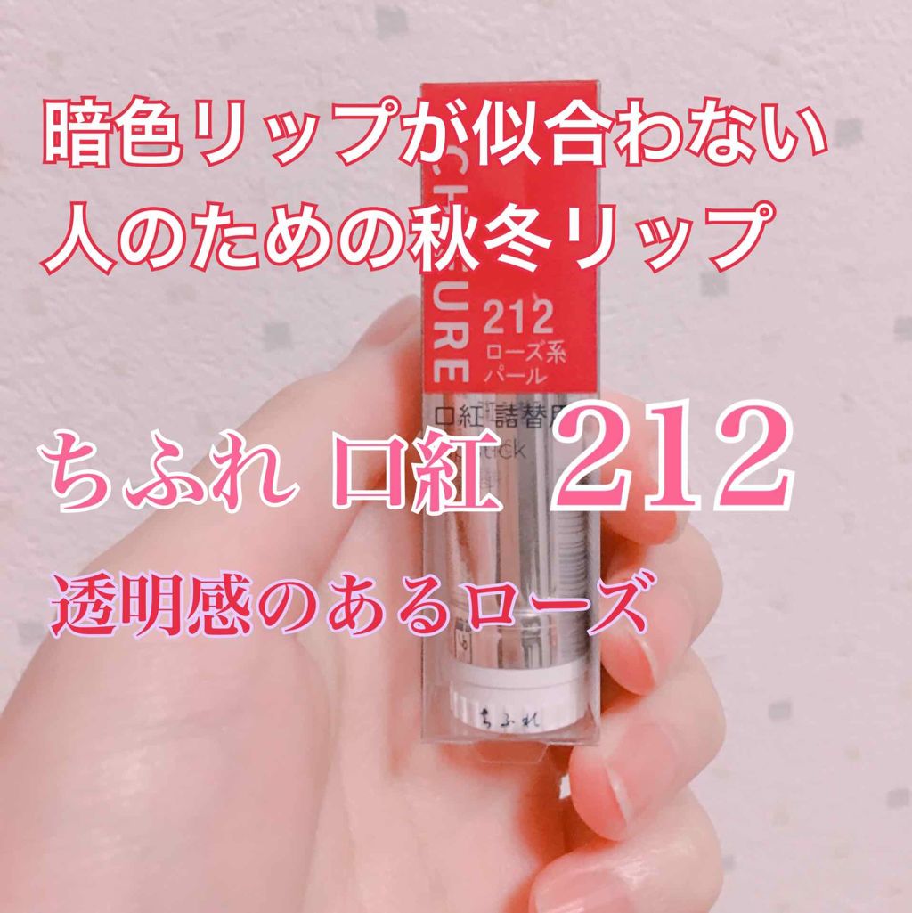 口紅（詰替用）/ちふれ/口紅を使ったクチコミ（1枚目）