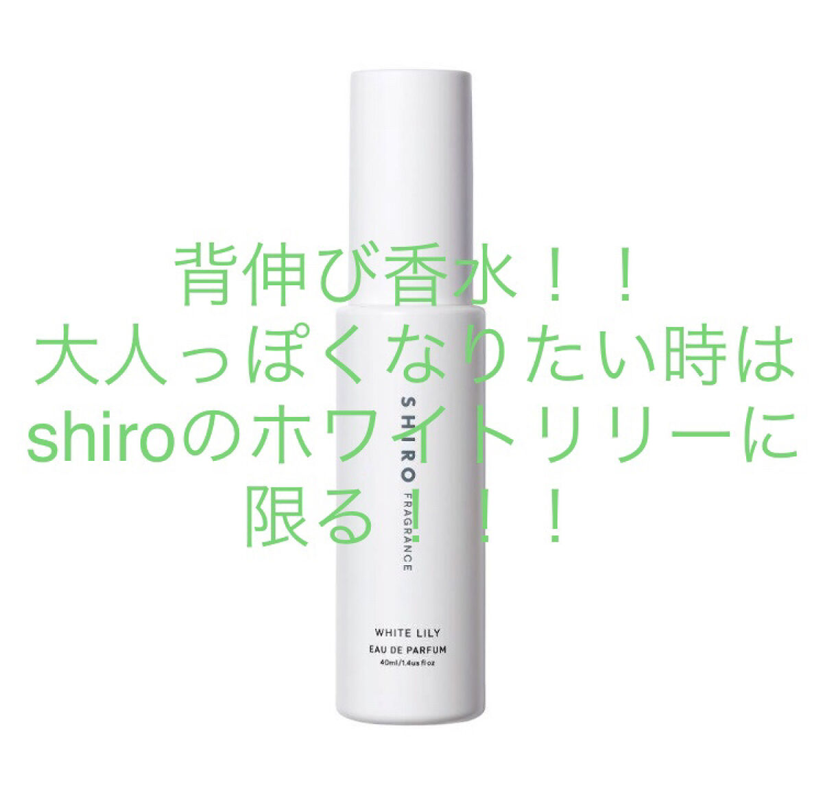 ホワイトリリー オードパルファン/SHIRO/香水(レディース)を使ったクチコミ（1枚目）