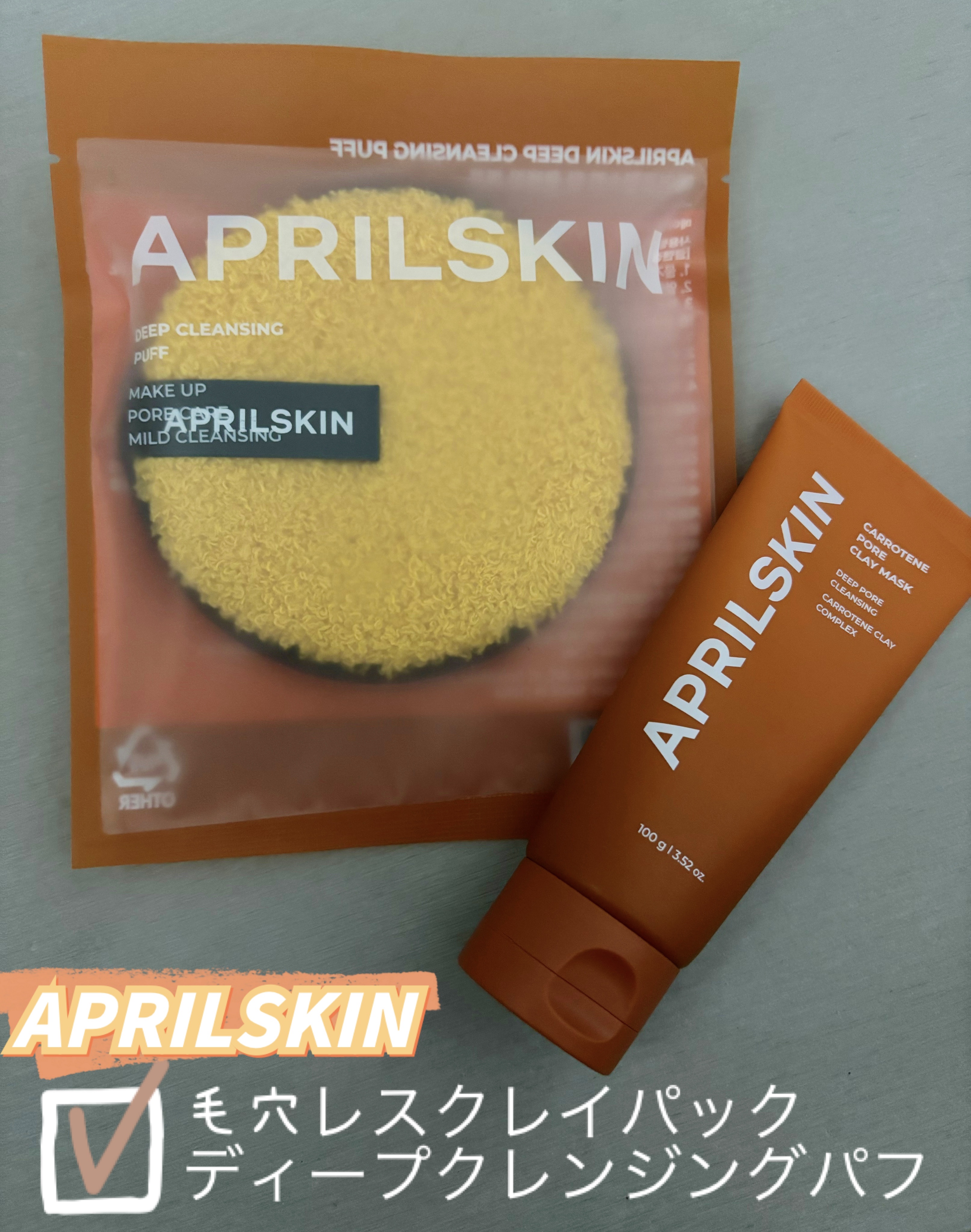 試してみた】ディープクレンジングパフ APRILSKINのリアルな口コミ
