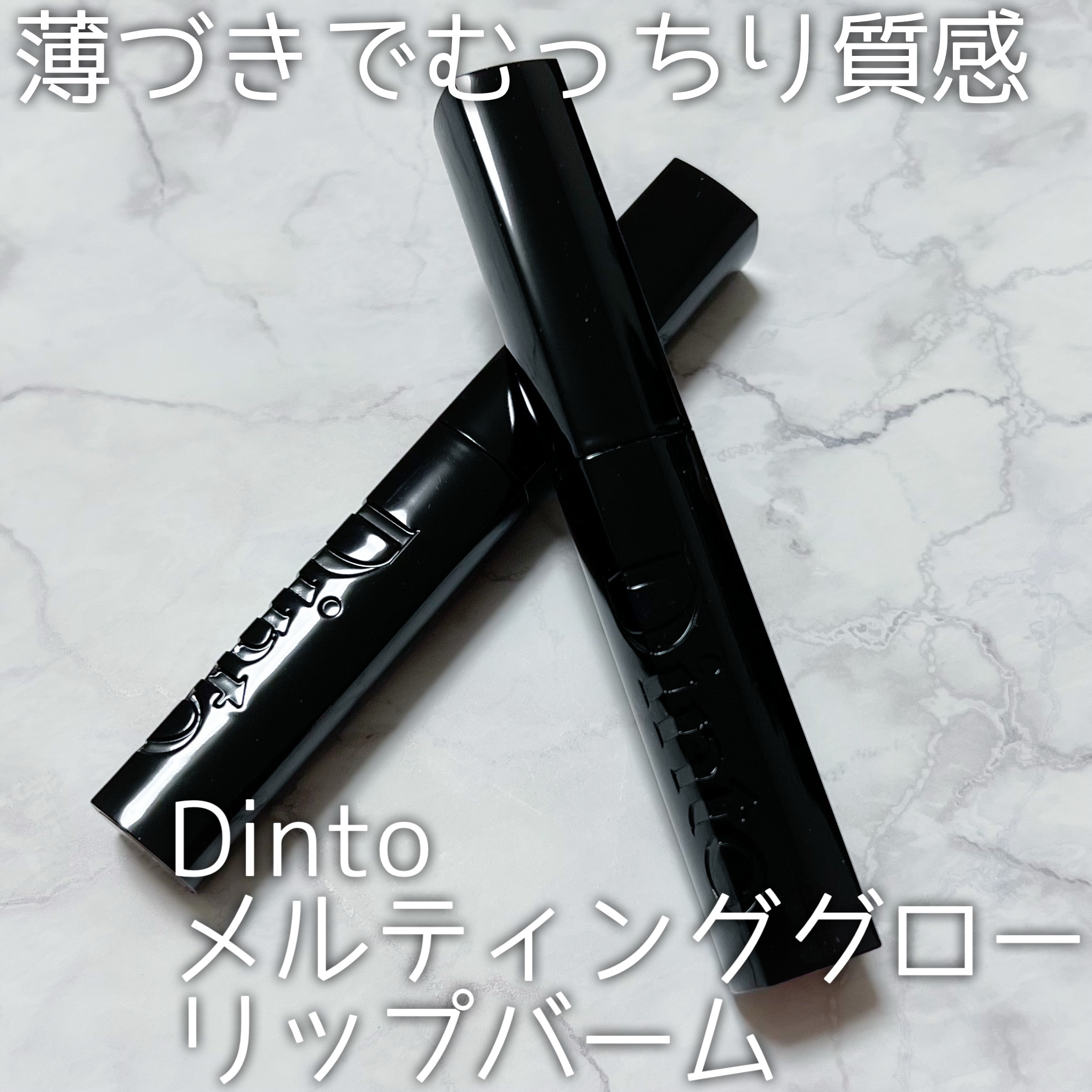 メルティンググロウリップバーム 305 アングリア/Dinto/リップバームを使ったクチコミ（1枚目）