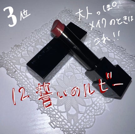 ケイト リップモンスター/KATE/口紅を使ったクチコミ(9枚目)