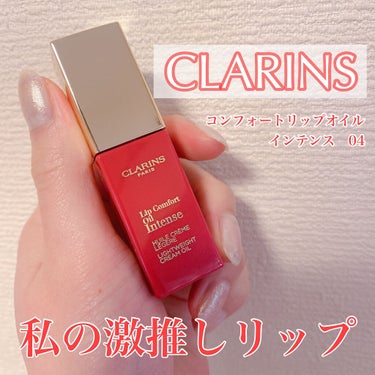 コンフォート リップオイル インテンス 04 インテンス ローズウッド/CLARINS/リップグロスを使ったクチコミ（1枚目）