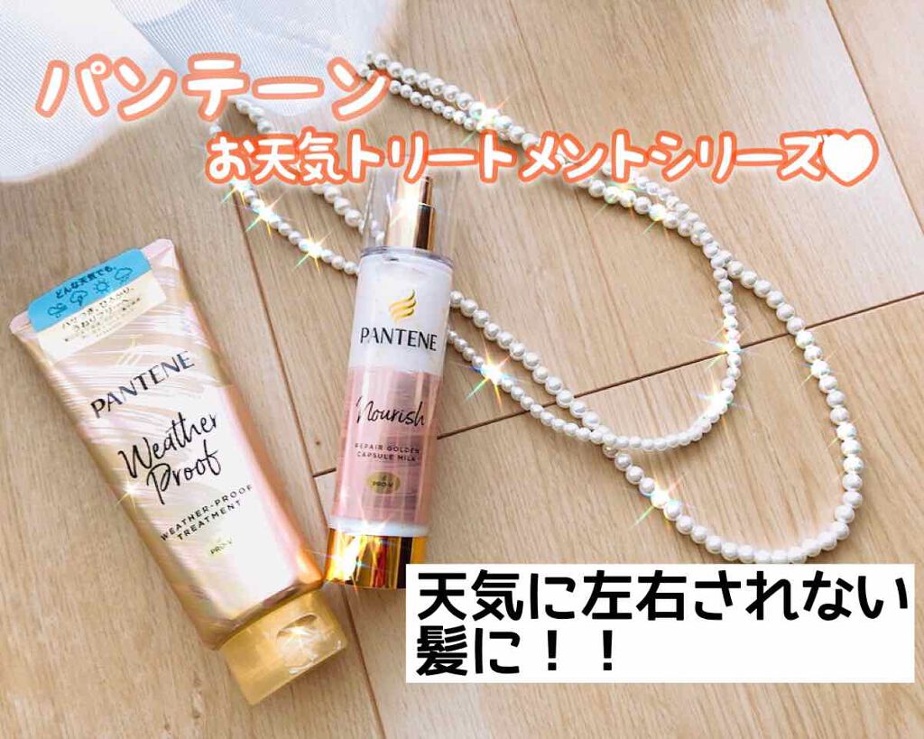 リペアー ゴールデン カプセル ミルク/パンテーン/ヘアミルクを使ったクチコミ(1枚目)