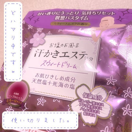 汗かきエステ気分 スウィートドリーム/マックス/無機塩系入浴剤を使ったクチコミ(1枚目)