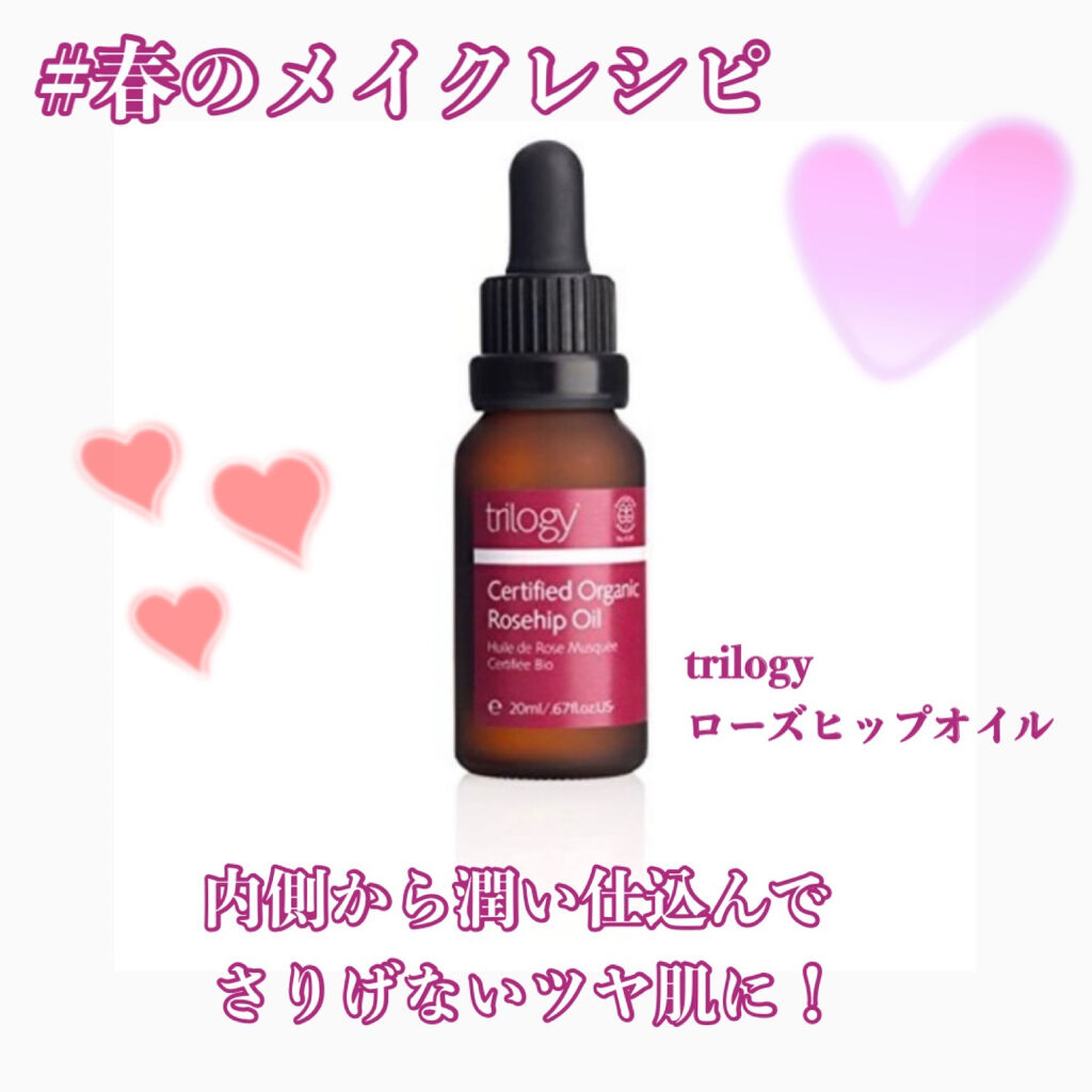 ローズヒップ オイル/trilogy/フェイスオイルを使ったクチコミ（1枚目）