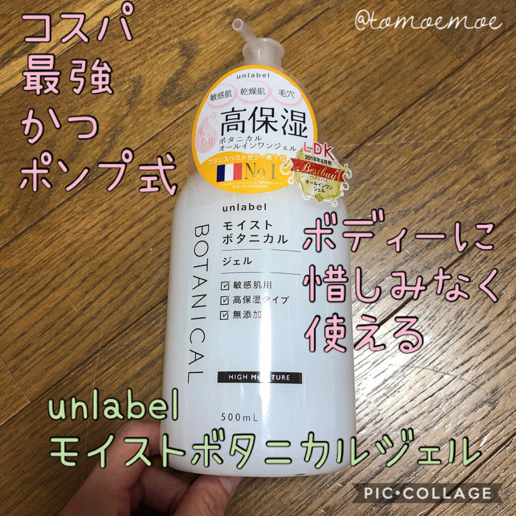 モイストボタニカルジェル/unlabel/オールインワン化粧品を使ったクチコミ（1枚目）