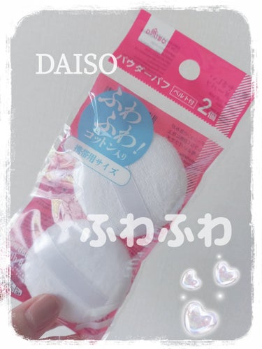 DAISO パウダーパフ２Ｐ（ベルト付）のクチコミ「　　　　　　DAISO　パウダーパフ２Ｐ

みなさん、こんばんは☺️
今回は、DAISO　パウ.....」（1枚目）